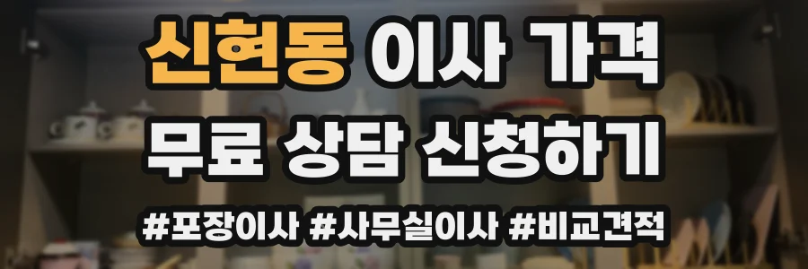 신현동 이사 가격