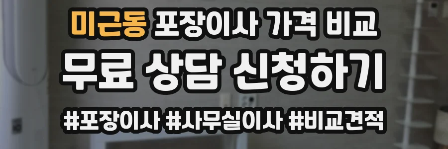 미근동 포장이사 가격 비교