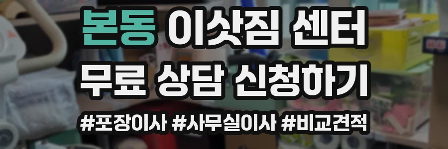 본동 이삿짐 센터