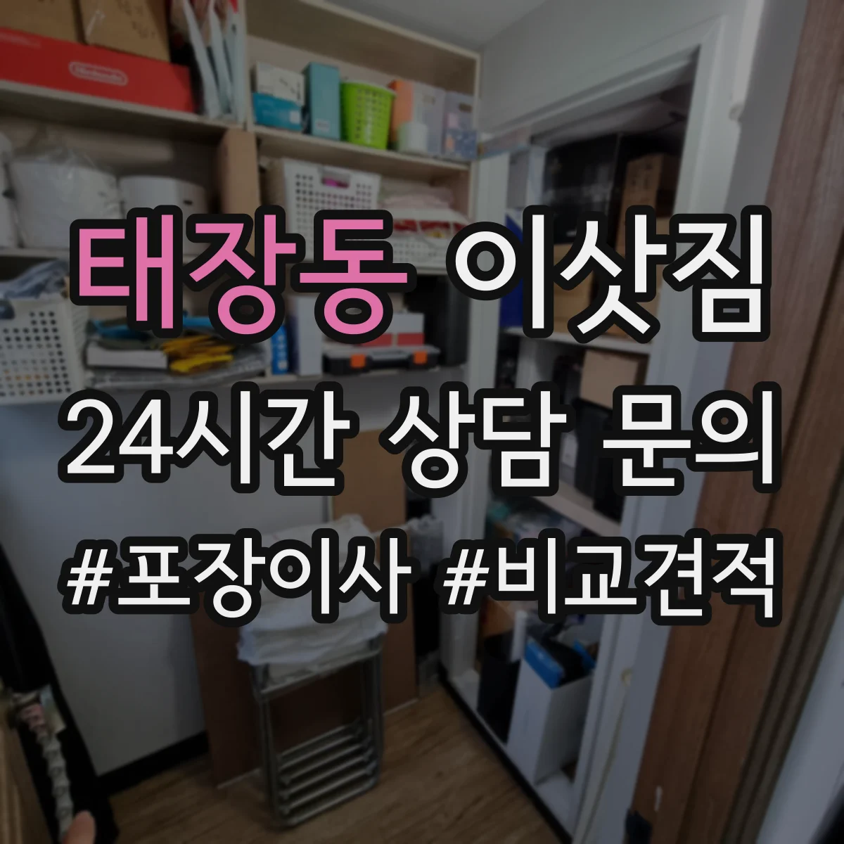 태장동 이삿짐
