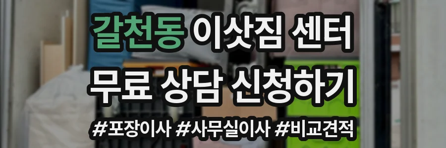갈천동 이삿짐 센터
