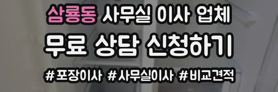 삼룡동 사무실 이사 업체