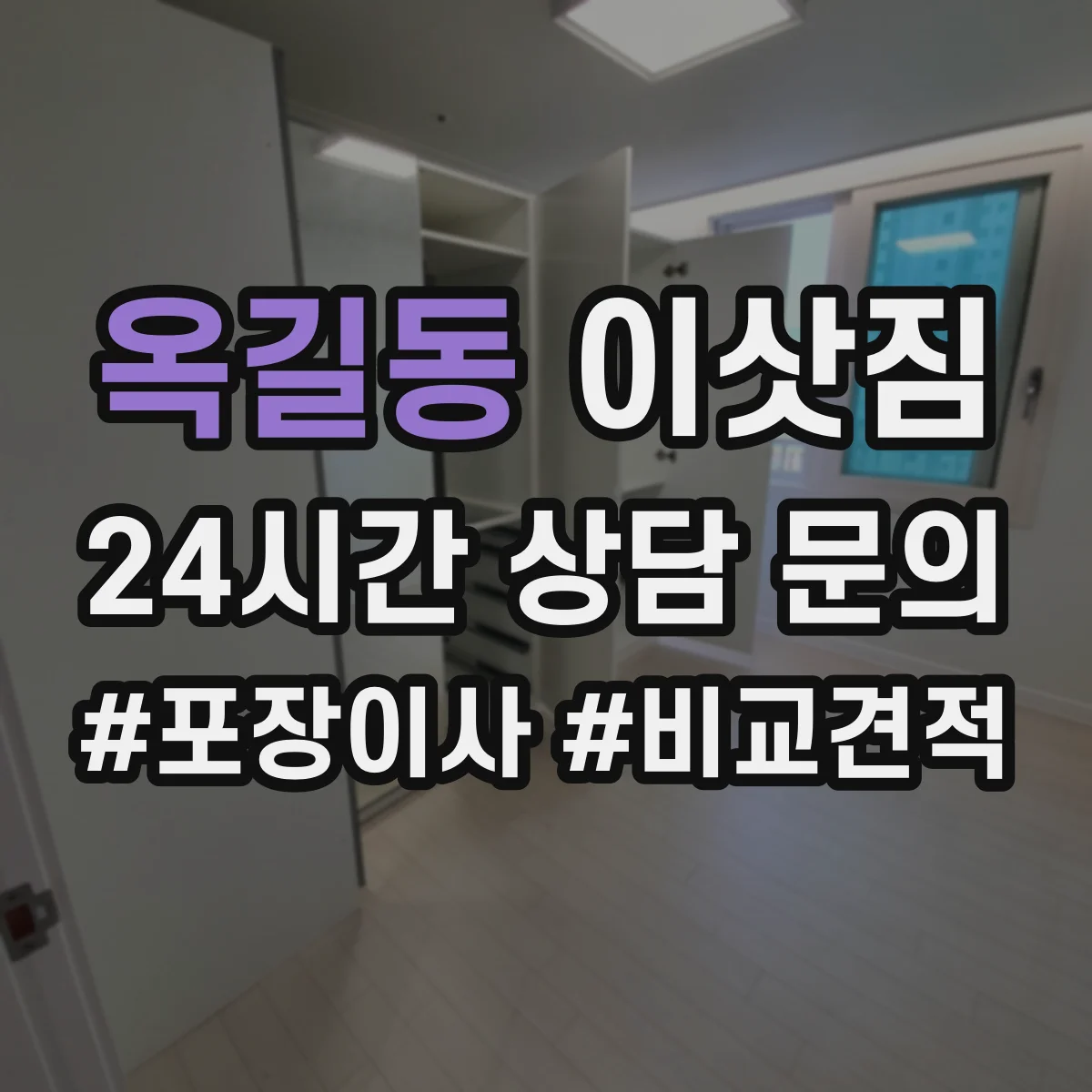 옥길동 이삿짐