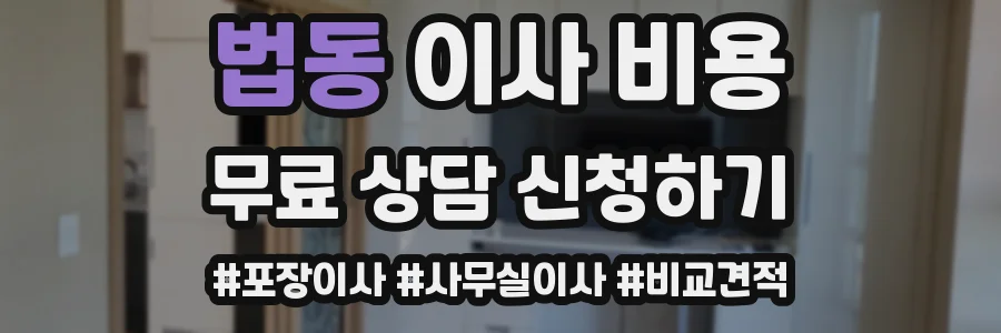 법동 이사 비용