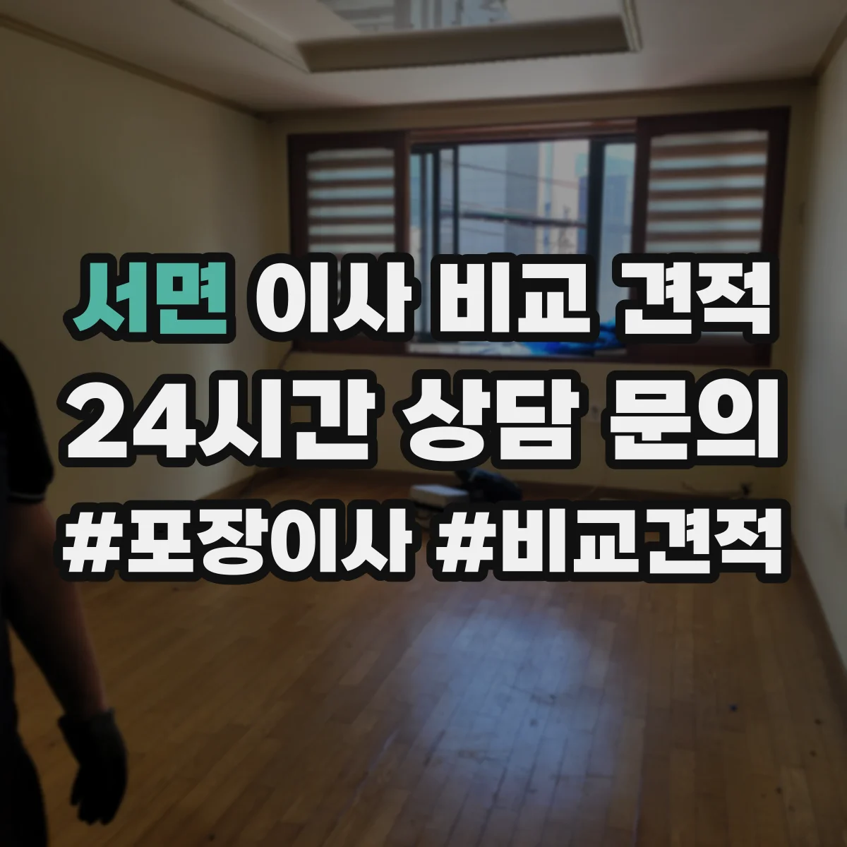 서면 이사 비교 견적