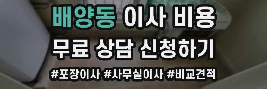 배양동 이사 비용