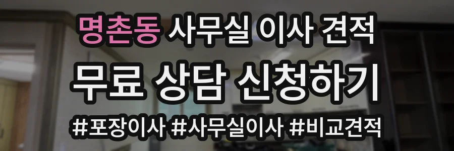 명촌동 사무실 이사 견적