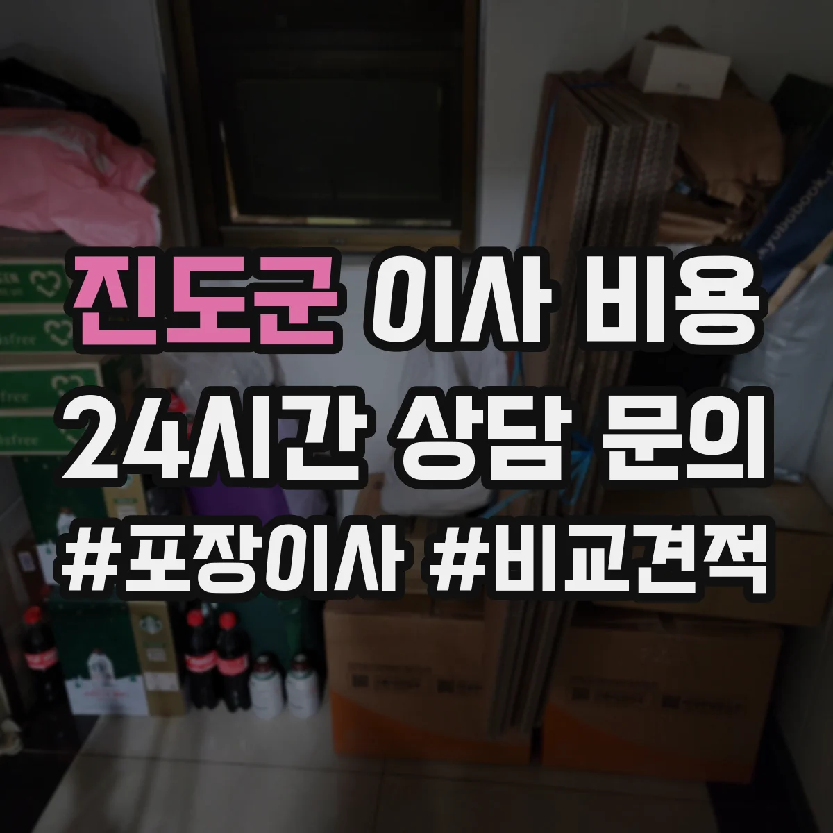 진도군 이사 비용