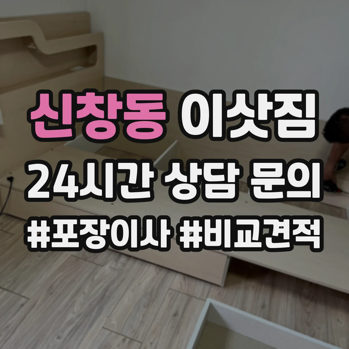 신창동 이삿짐