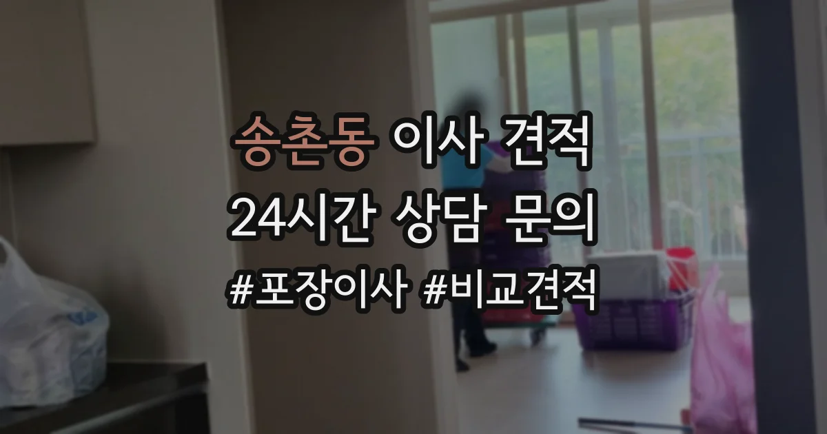 송촌동 이사 견적