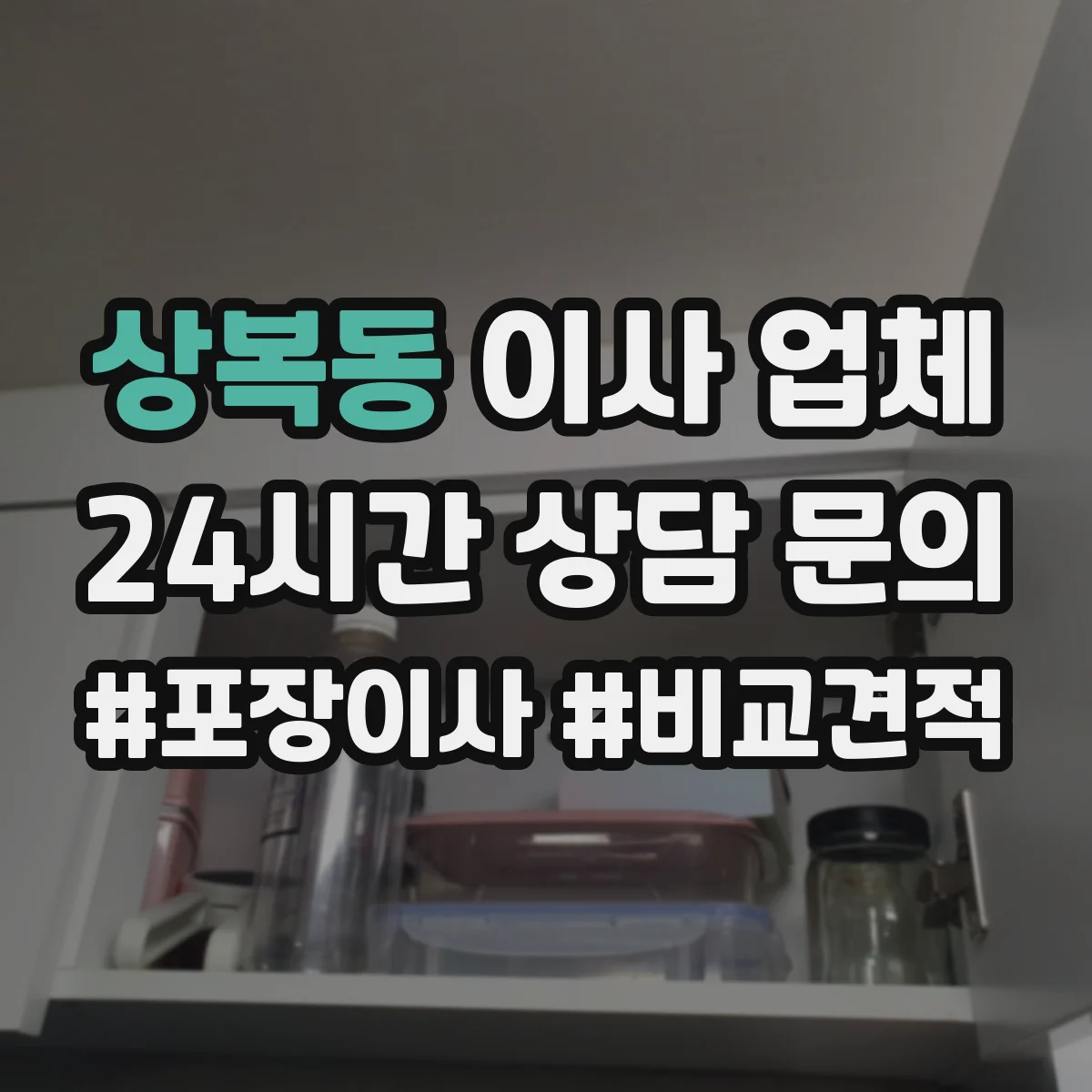 상복동 이사 업체