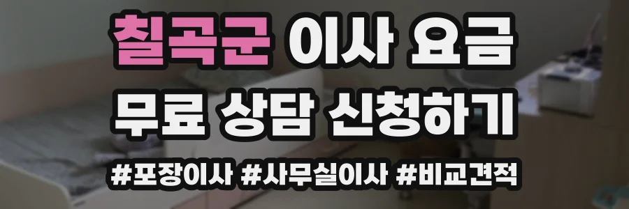 칠곡군 이사 요금
