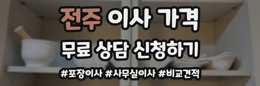 전주 이사 가격