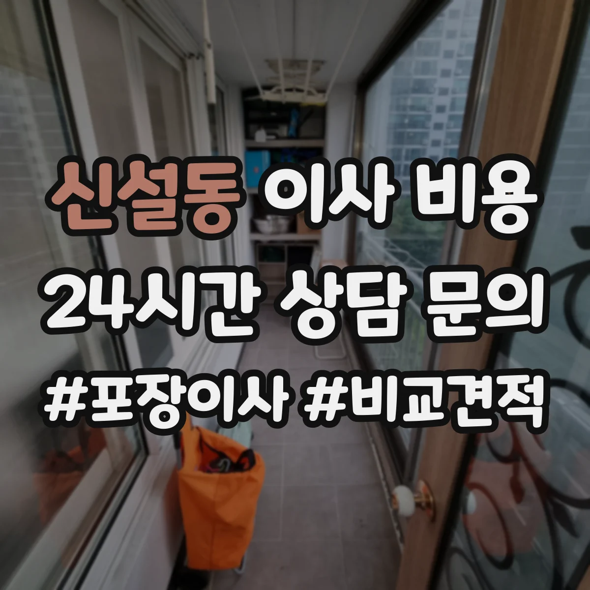 신설동 이사 비용