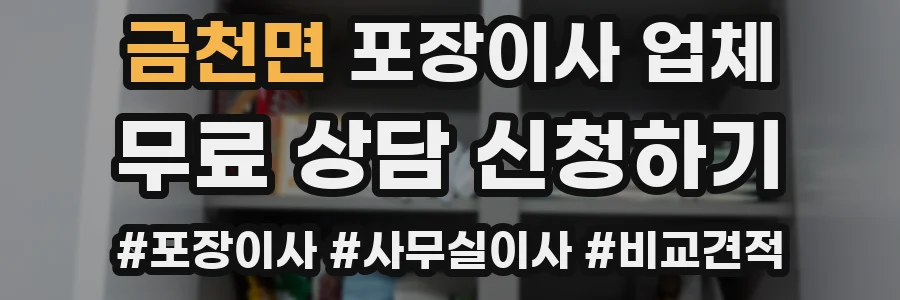 금천면 포장이사 업체