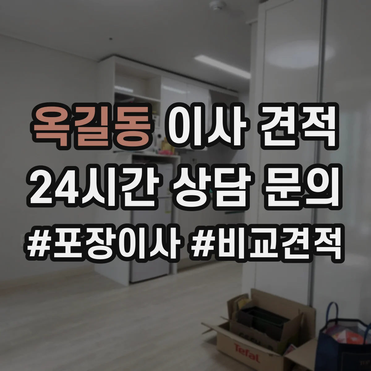 옥길동 이사 견적