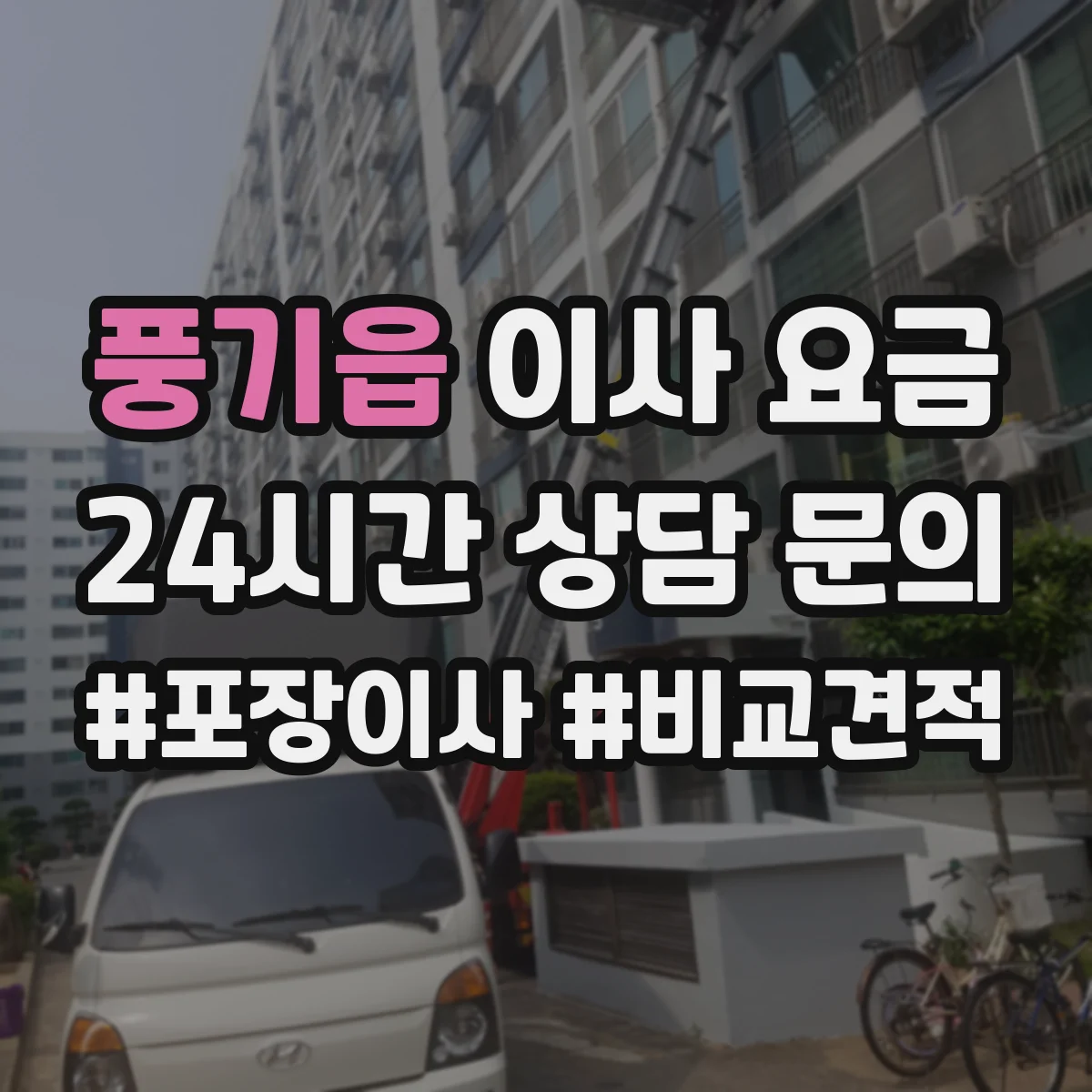 풍기읍 이사 요금