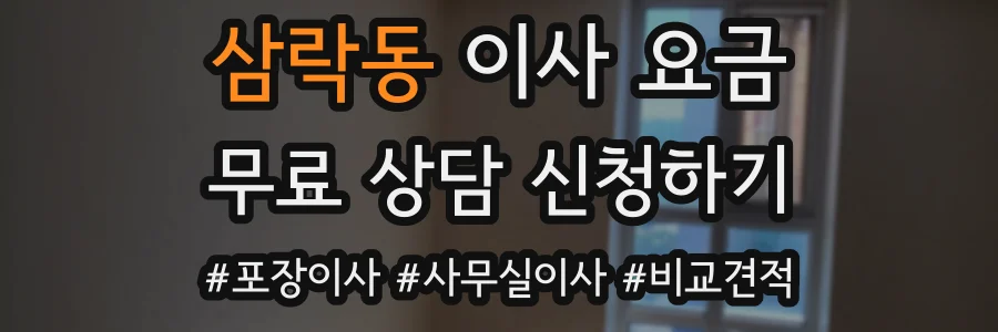 삼락동 이사 요금