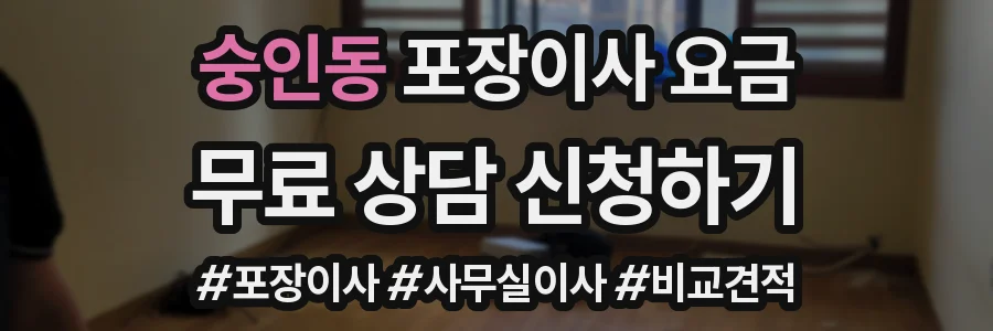 숭인동 포장이사 요금