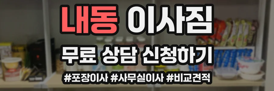 내동 이사짐
