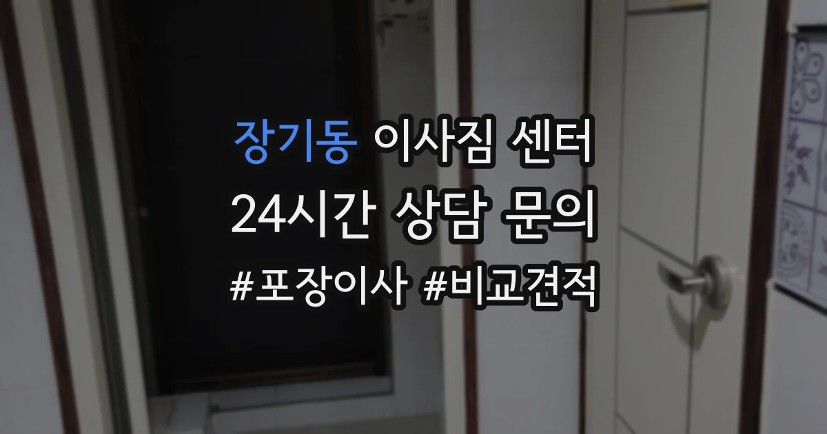 장기동 이사짐 센터