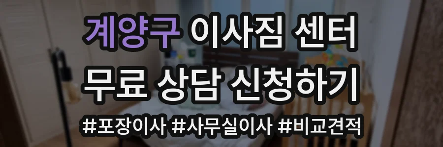 계양구 이사짐 센터