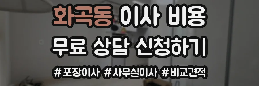 화곡동 이사 비용