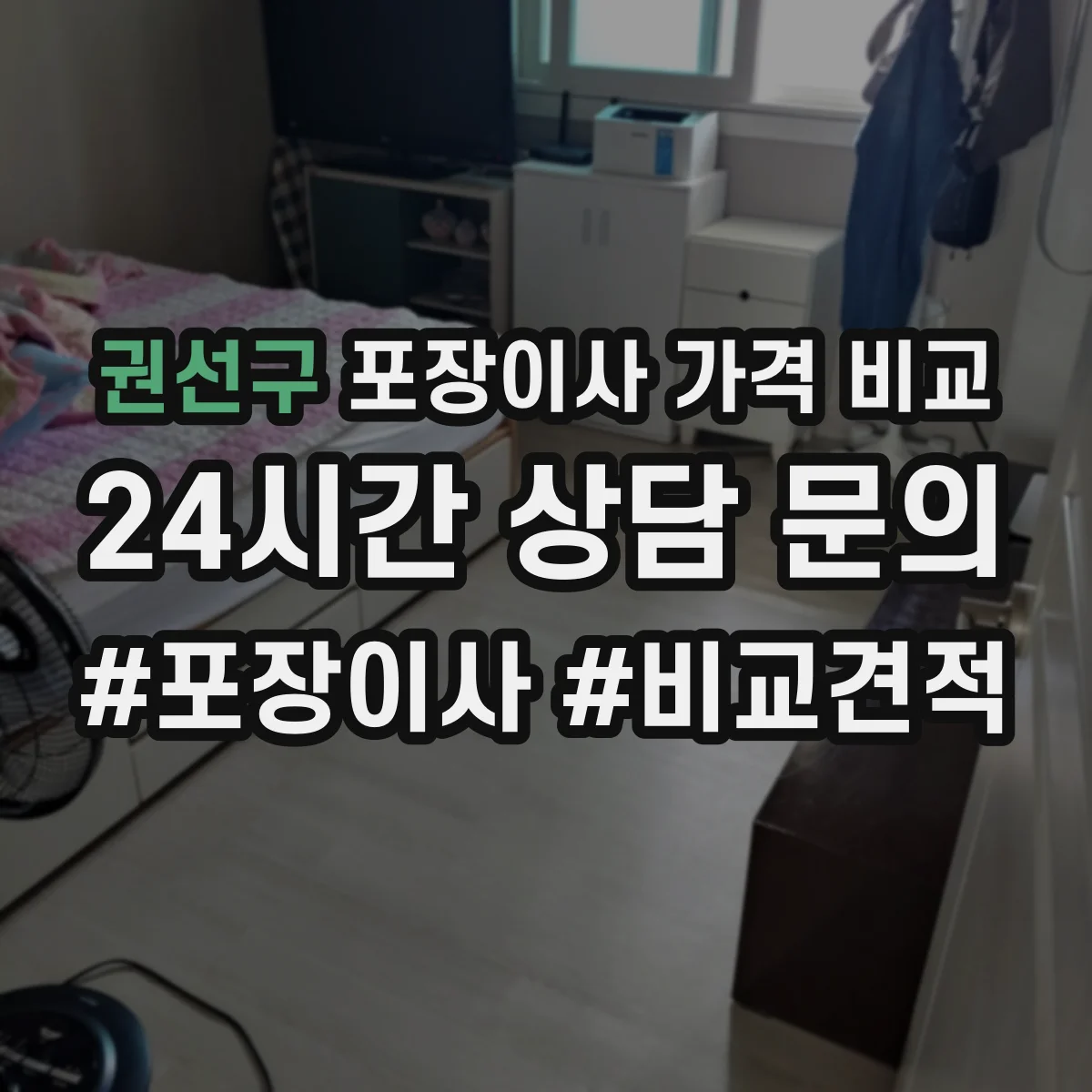 권선구 포장이사 가격 비교