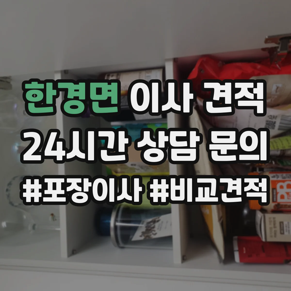 한경면 이사 견적