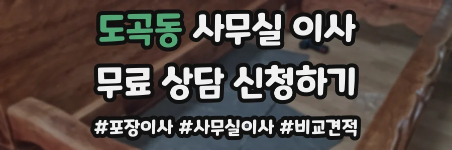 도곡동 사무실 이사