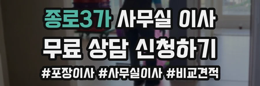 종로3가 사무실 이사