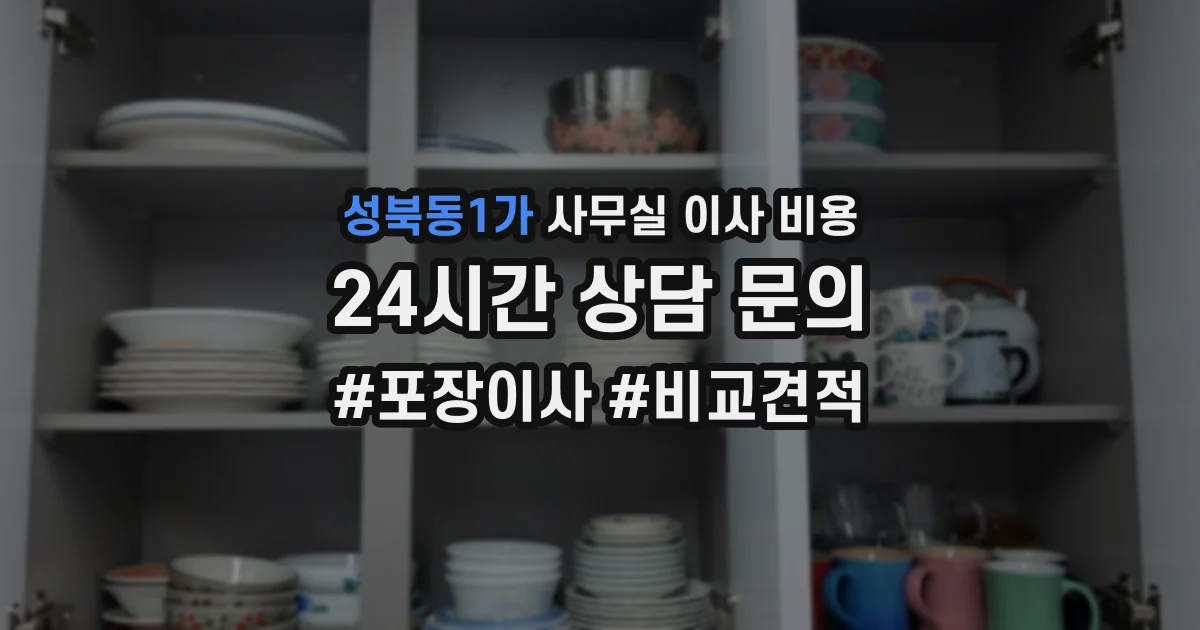 성북동1가 사무실 이사 비용