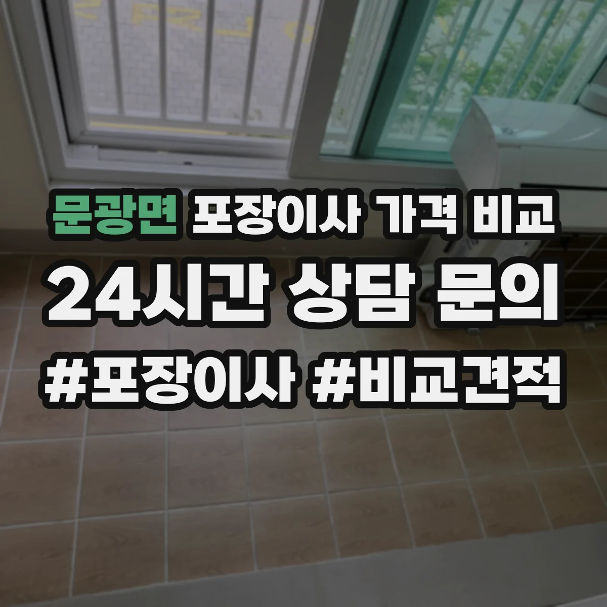 문광면 포장이사 가격 비교