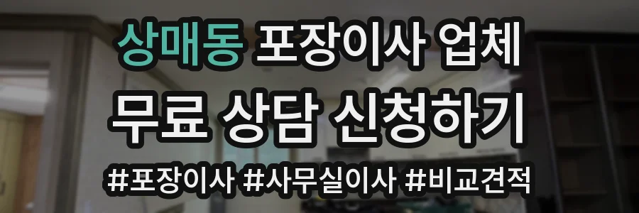 상매동 포장이사 업체