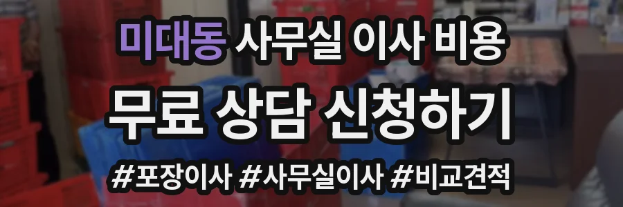 미대동 사무실 이사 비용