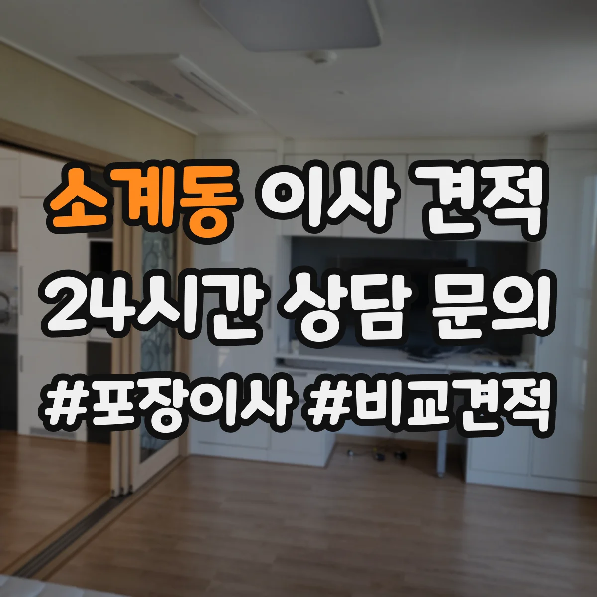 소계동 이사 견적