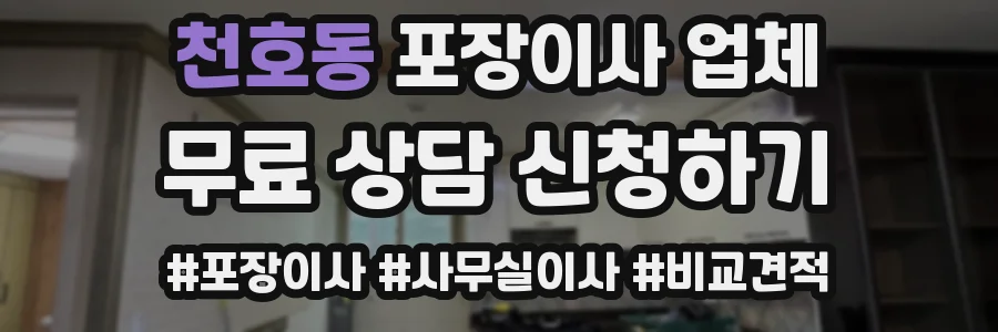 천호동 포장이사 업체