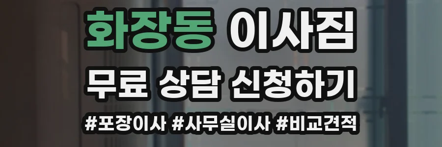 화장동 이사짐