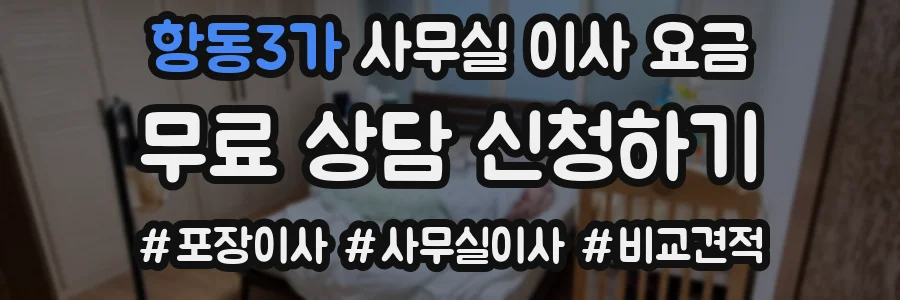 항동3가 사무실 이사 요금