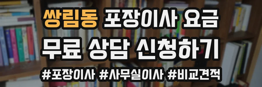 쌍림동 포장이사 요금