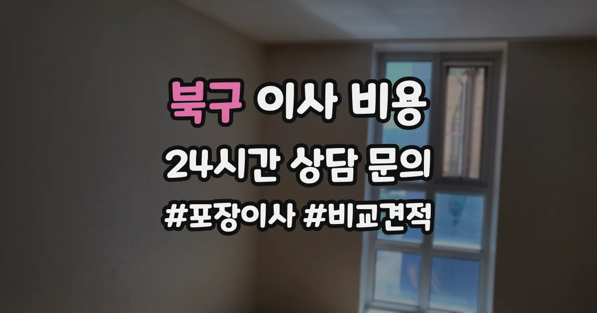 북구 이사 비용