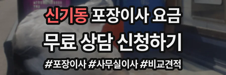 신기동 포장이사 요금