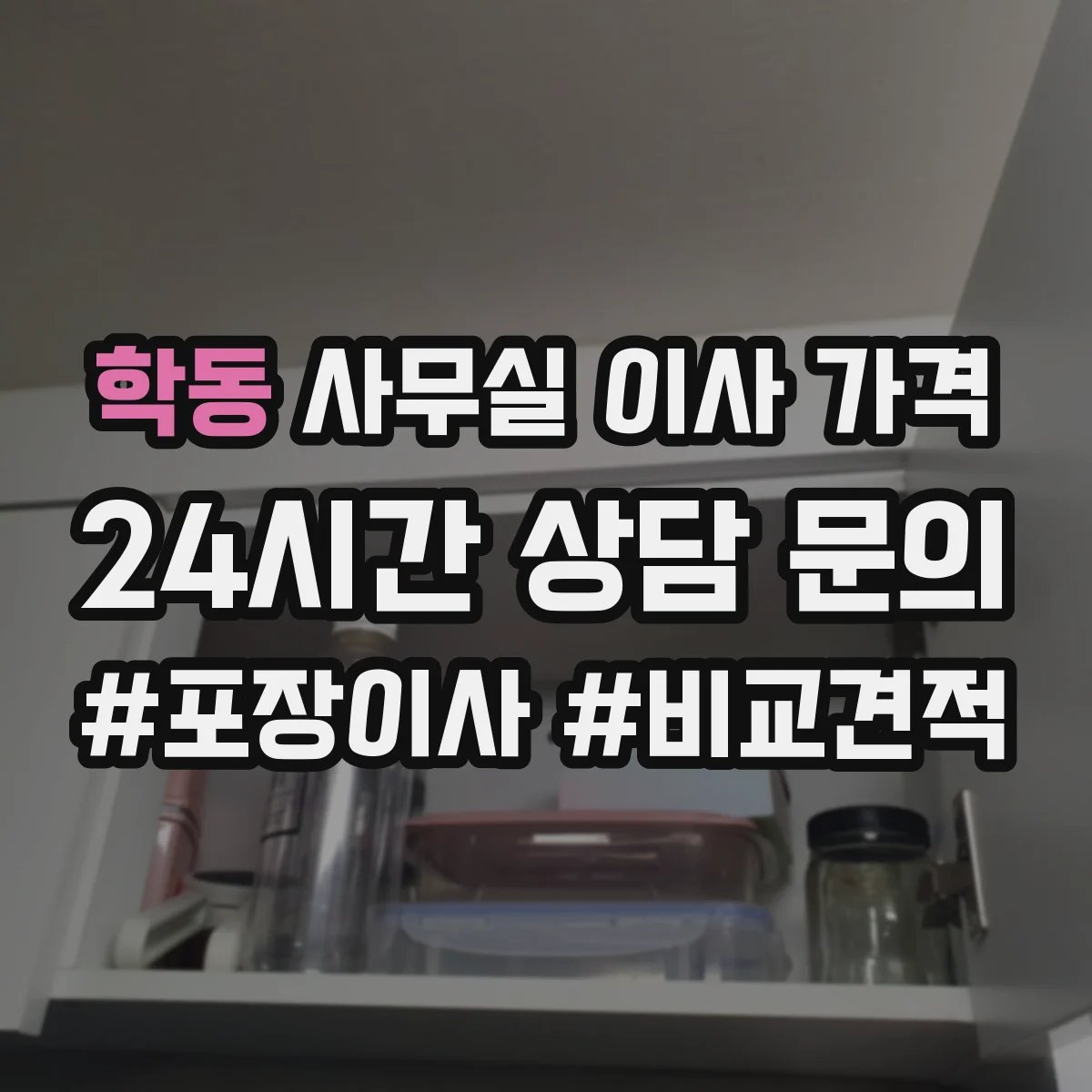 학동 사무실 이사 가격
