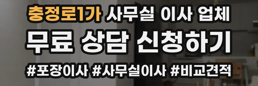 충정로1가 사무실 이사 업체
