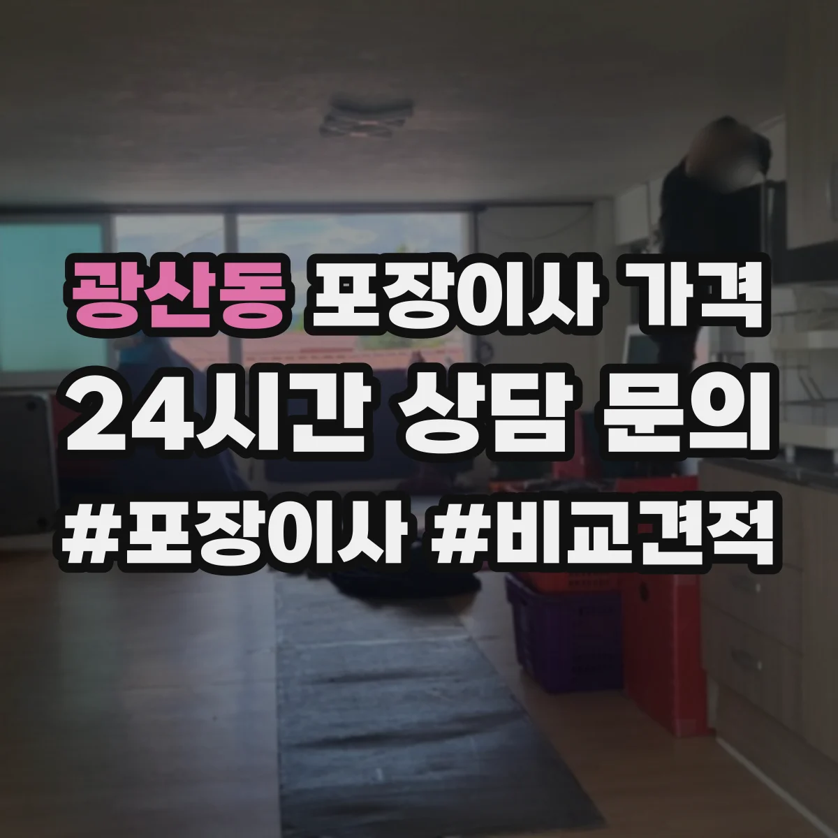 광산동 포장이사 가격