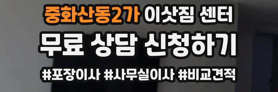 중화산동2가 이삿짐 센터