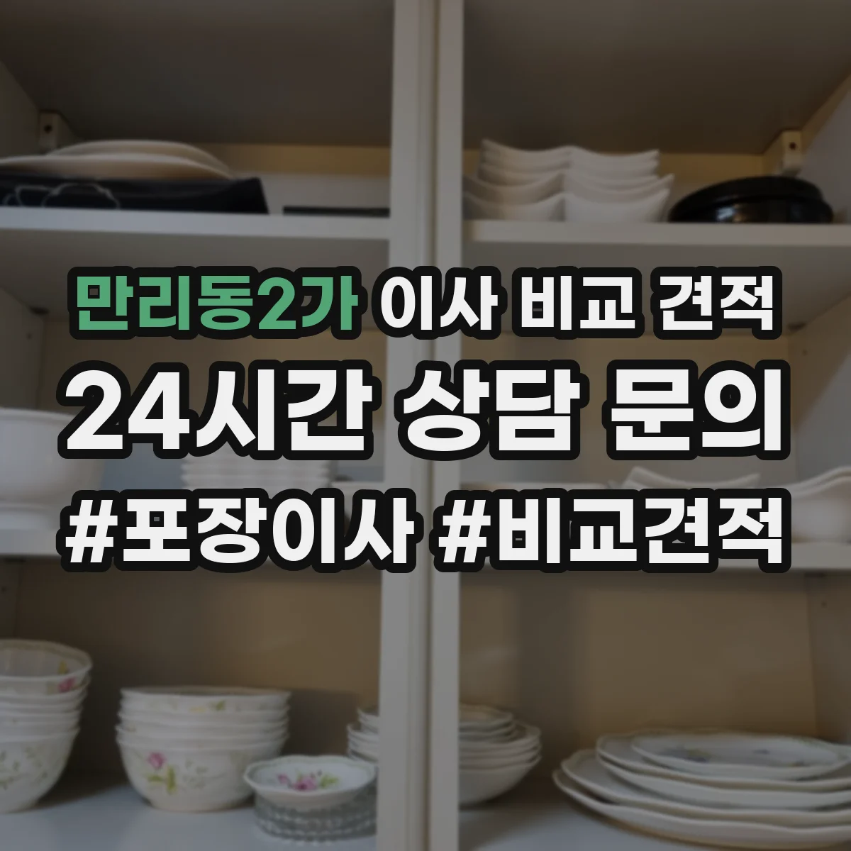 만리동2가 이사 비교 견적