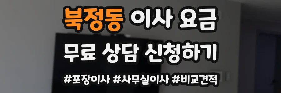 북정동 이사 요금