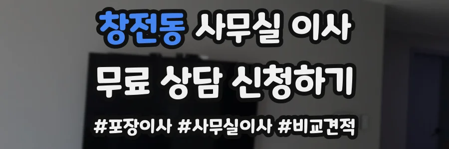 창전동 사무실 이사
