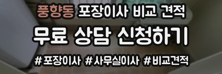 풍향동 포장이사 비교 견적